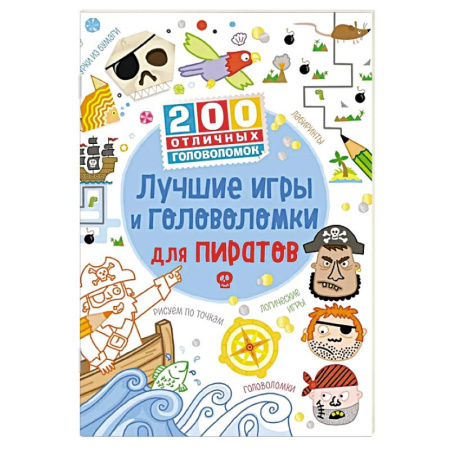 Кроссворды, головоломки, комиксы, книга Лучшие игры и головоломки для пиратов купить по скидке