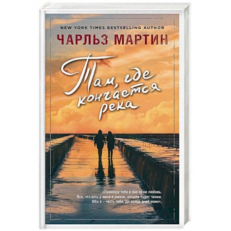 Зарубежный любовный роман, книга Там, где кончается река купить по скидке