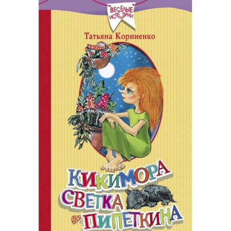 Сказки отечественных писателей, книга Кикимора Светка Пипеткина купить по скидке