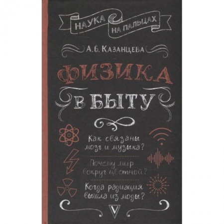 Физика. Астрономия, книга Физика в быту купить по скидке