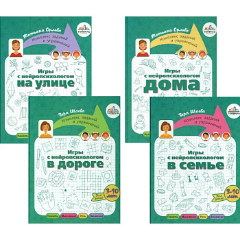 Игры с нейропсихологом. Компект из 4-х книг Игры с нейропсихологом. Компект из 4-х книг