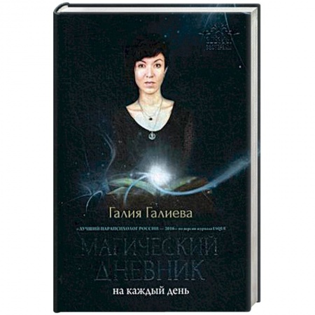 Колдовство. Практическая магия, книга Магический дневник на каждый день купить по скидке