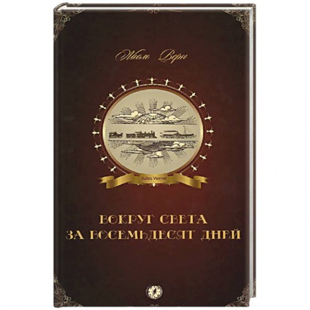 Книги, книга Вокруг света за восемьдесят дней купить по скидке