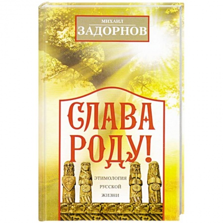 Афоризмы, юмор, сатира, книга Слава Роду! Этимология русской жизни купить по скидке
