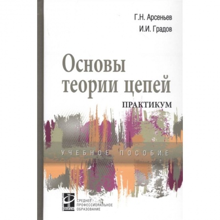 Технические науки в целом, книга Основы теории цепей. Практикум. Учебное пособие купить по скидке