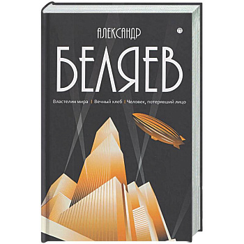 Собрание сочинений в 8 томах. Том 4: Властелин мира. Вечный хлеб. Человек, потерявший лицо