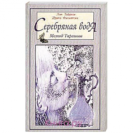 Книги, книга Серебряная вода. Метод Таранова купить по скидке
