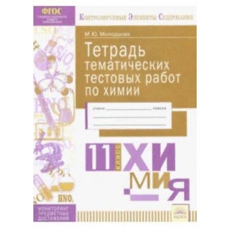 Химия, книга Химия. 11 класс. Тетрадь тематических тестовых работ. ФГОС купить по скидке