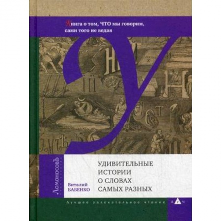 Филологические науки в целом. Частные филологии, книга Удивительные истории о словах самых разных купить по скидке