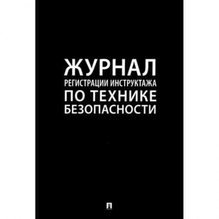 Нормативные правовые акты, книга Журнал регистрации инструктажа по технике безопасности купить по скидке