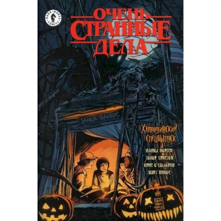 Комиксы. Манга, книга Очень странные дела. Хэллоуин купить по скидке