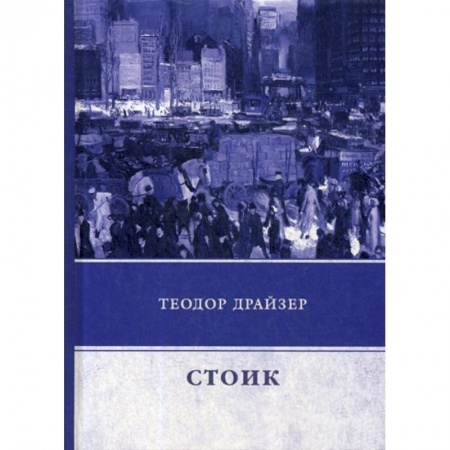 Зарубежная современная проза, книга Стоик купить по скидке
