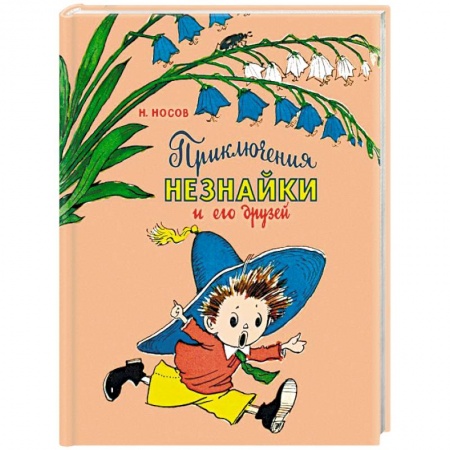 Повести и рассказы о детях, книга Приключения Незнайки и его друзей купить по скидке