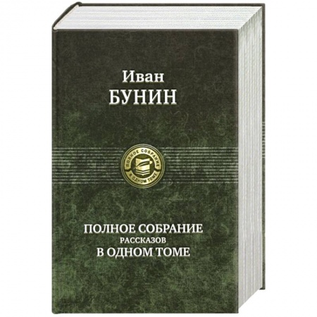 Русская классика, книга Иван Бунин. Полное собрание рассказов в одном томе купить по скидке