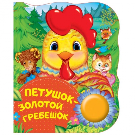 Сказки отечественных писателей, книга Петушок-золотой гребешок купить по скидке