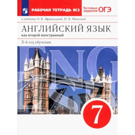 Детям. Школьникам. Студентам, книга Английский язык. 3 год обучения. 7 класс. Рабочая тетрадь к учебнику О. Афанасьевой. Часть 2 купить по скидке