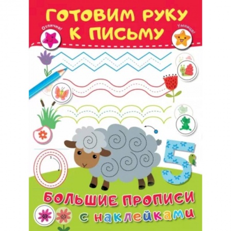 Письмо, мелкая моторика, книга Готовим руку к письму купить по скидке