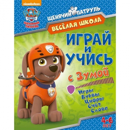 Книги для дошкольников (4-6 лет), книга Веселая школа. Играй и учись с Зумой купить по скидке