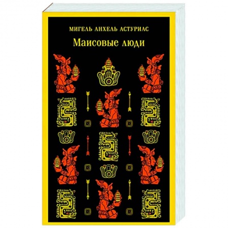 Зарубежная классика, книга Маисовые люди купить по скидке