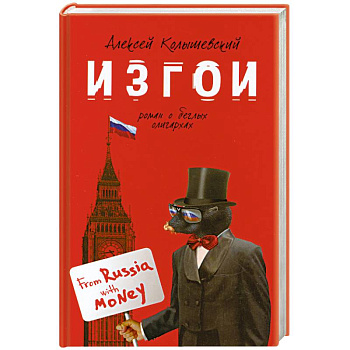 Изгои: роман о беглых олигархах