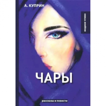 Русская классика, книга Чары купить по скидке