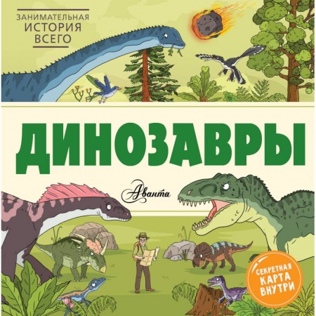 Доисторическая жизнь. Динозавры, книга Динозавры купить по скидке