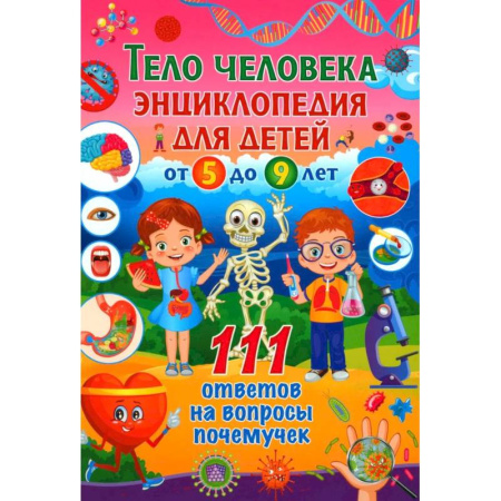 Этикет. Внешность.Гигиена. Личная безопасность, книга Тело человека. Энциклопедия для детей от 5 до 9 лет купить по скидке