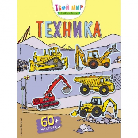 Книжки с наклейками, книга Техника (с наклейками) купить по скидке