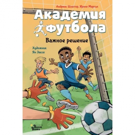 Повести и рассказы о детях, книга Академия футбола. Важное решение купить по скидке