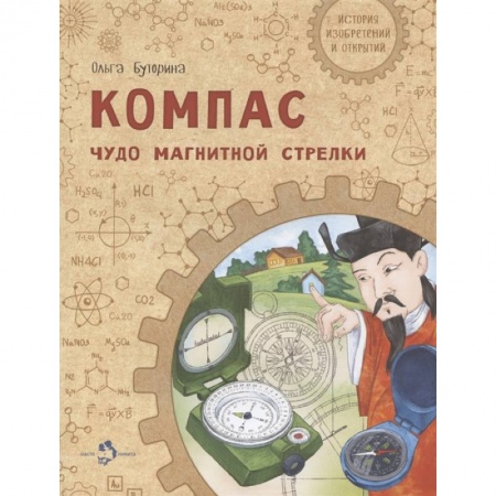Наука. Техника. Транспорт, книга Компас. Чудо магнитной стрелки купить по скидке