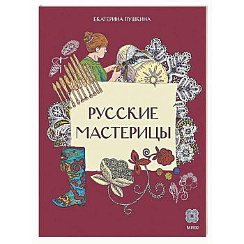 Русские мастерицы
