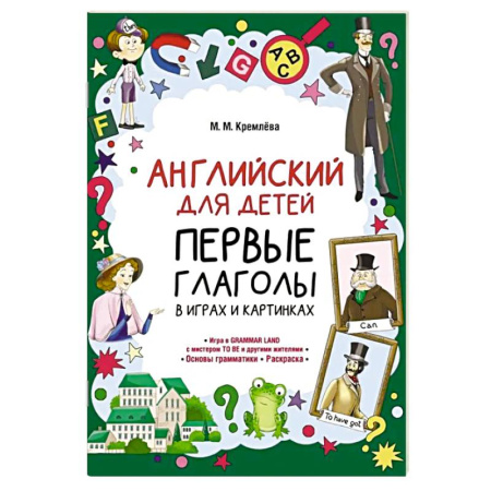 Детям. Школьникам. Студентам, книга Английский для детей. Первые глаголы в играх и картинках купить по скидке