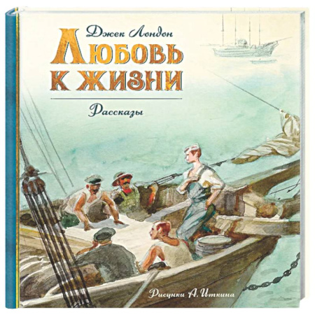 Приключения. Детективы, книга Любовь к жизни купить по скидке