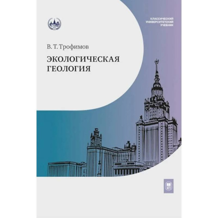 Другие предметы, книга Экологическая геология. Учебник купить по скидке
