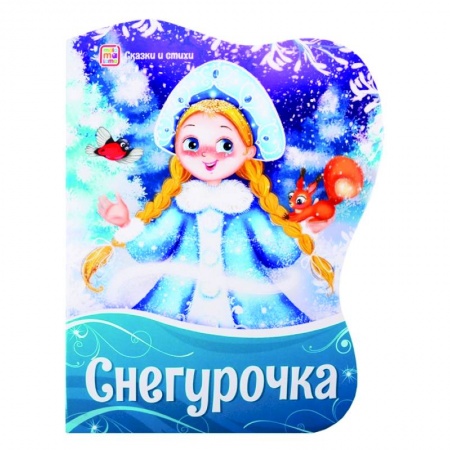 Сказки, книга Снегурочка: сказки и стихи купить по скидке