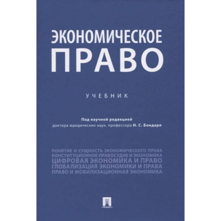 Экономика, книга Экономическое право.Учебник купить по скидке