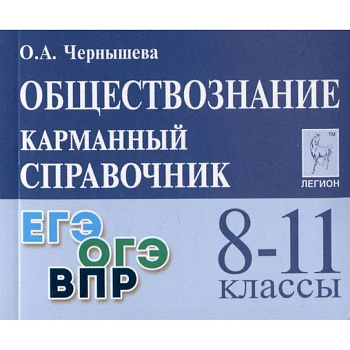 Обществознание. 8-11 классы. Карманный справочник