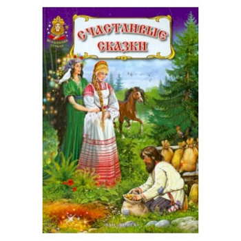 Счастливые сказки