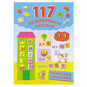 Читаю буквы, слоги и слова 3-4 года