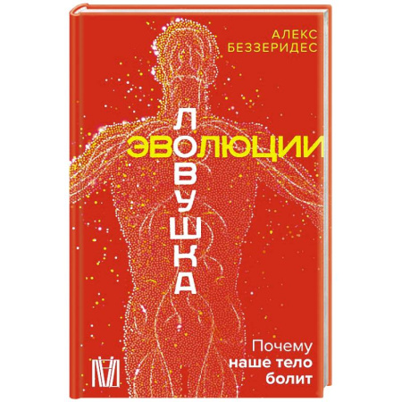 Биологические науки, книга Ловушка эволюции. Почему наше тело болит купить по скидке