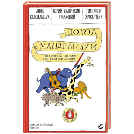 Кроссворды, головоломки, комиксы, книга Поход к мандрагорам,или история о льве,слоне,жирафе и еже,который хотел стать совой купить по скидке