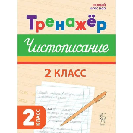 Русский язык, книга Тренажер по чистописанию. Русский язык. 2 класс купить по скидке