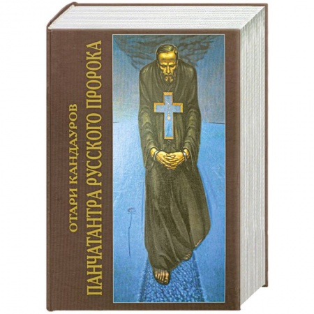 Книги, книга Панчатантра Русского Пророка купить по скидке