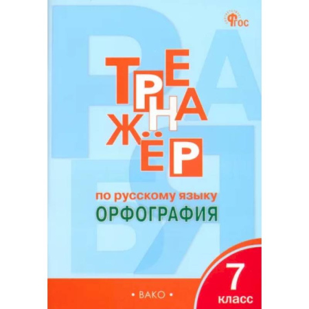 Русский язык, книга Русский язык 7кл [Тренажёр.Орфография] НОВЫЙ ФГОС купить по скидке
