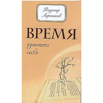 Время изменить себя
