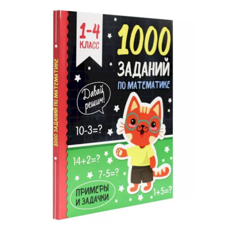 Математика. Алгебра. Геометрия, книга 1000 заданий по математике 1-4 класс купить по скидке
