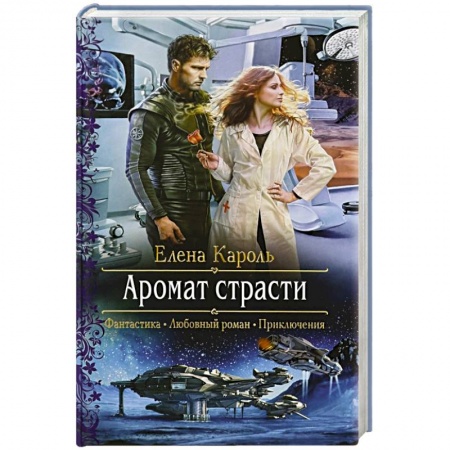 Русская фантастика, книга Аромат страсти купить по скидке