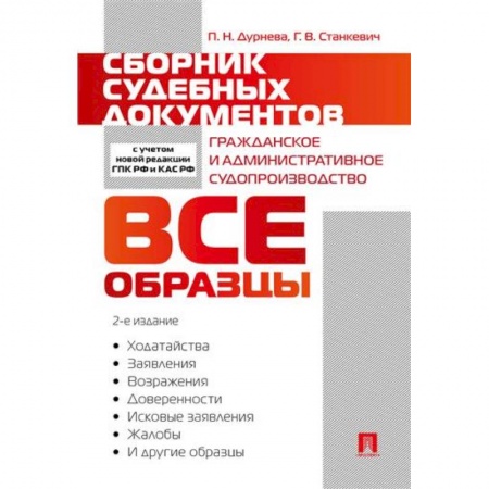 Гражданское право, книга Сборник судебных документов. Гражданское и административное судопроизводство купить по скидке