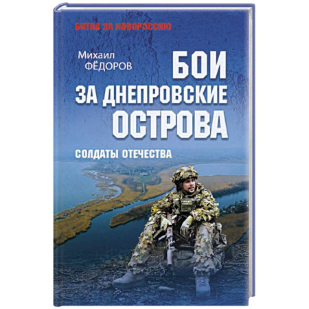 XX - XXI века, книга Бои за Днепровские острова. Солдаты Отечества купить по скидке
