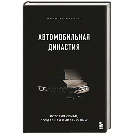 История бизнеса. Мемуары и биографии бизнесменов, книга Автомобильная династия. История семьи, создавшей империю BMW купить по скидке